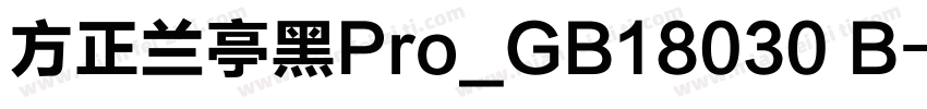 方正兰亭黑Pro_GB18030 B字体转换